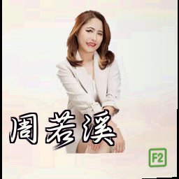 周若溪